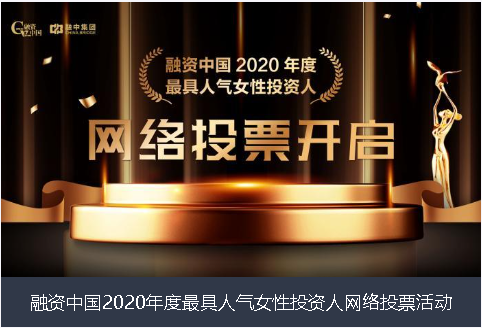铜陵市融资中国2020年度最具人气女性投资人网络投票活动