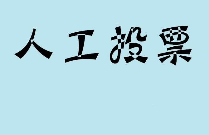 铜陵市微信投票,怎么用米买网络微信投票？