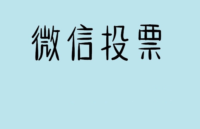 铜陵市微信投票怎么快速涨票,微信里面怎么投票