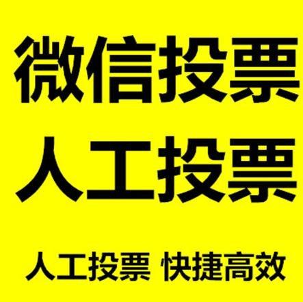 铜陵市小程序人工投票是真的还是假的？